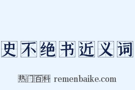 史不绝书近义词是什么意思的图片